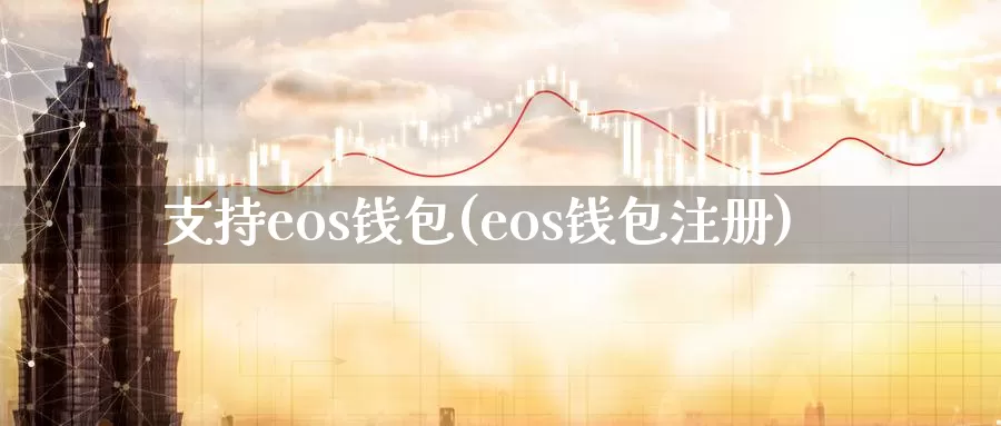 支持eos钱包(eos钱包注册)_https://www.baokan.net_币圈行情_第1张