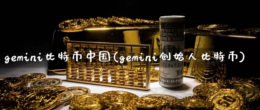 gemini比特币中国(gemini创始人比特币)_https://www.baokan.net_币圈行情_第1张