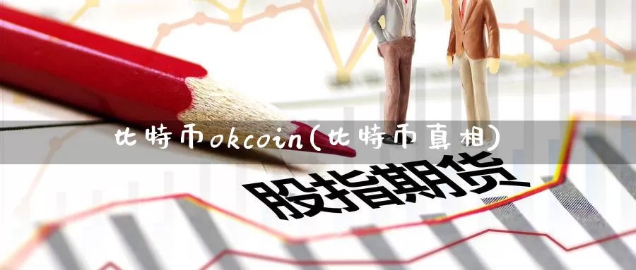 比特币okcoin(比特币真相)_https://www.baokan.net_币圈行情_第1张