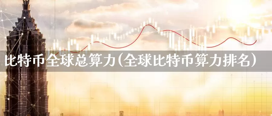 比特币全球总算力(全球比特币算力排名)_https://www.baokan.net_币圈行情_第1张