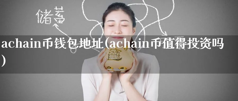 achain币钱包地址(achain币值得投资吗)_https://www.baokan.net_币圈行情_第1张