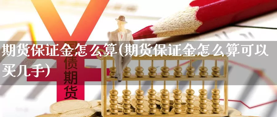 期货保证金怎么算(期货保证金怎么算可以买几手)_https://www.baokan.net_期货交易_第1张