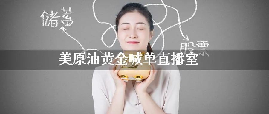美原油黄金喊单直播室_https://www.baokan.net_期货行情_第1张