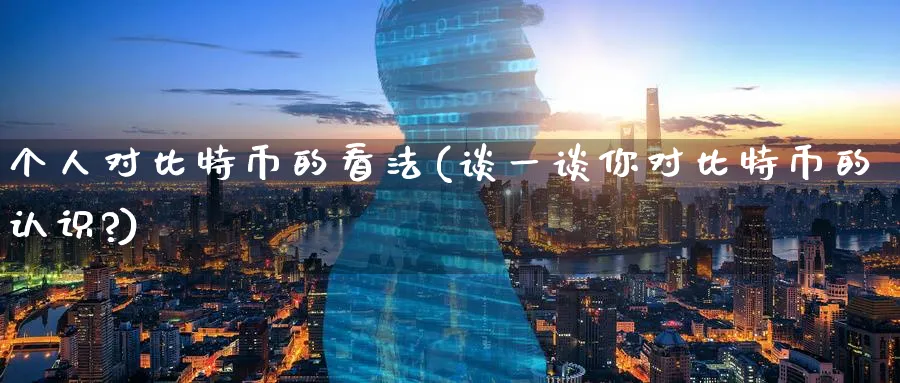 个人对比特币的看法(谈一谈你对比特币的认识?)_https://www.baokan.net_币圈行情_第1张