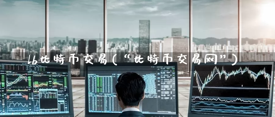 lb比特币交易(“比特币交易网”)_https://www.baokan.net_币圈行情_第1张