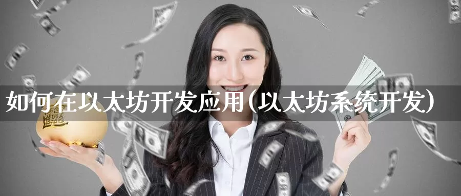 如何在以太坊开发应用(以太坊系统开发)_https://www.baokan.net_币圈行情_第1张