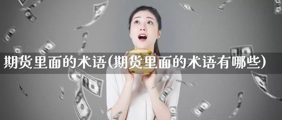 期货里面的术语(期货里面的术语有哪些)_原油期货_第1张_宝勘金融网 期货里面的术语(期货里面的术语有哪些)_https://www.baokan.net_原油期货_第1张