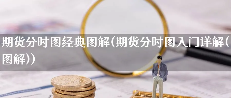 期货分时图经典图解(期货分时图入门详解(图解))_https://www.baokan.net_内盘期货_第1张