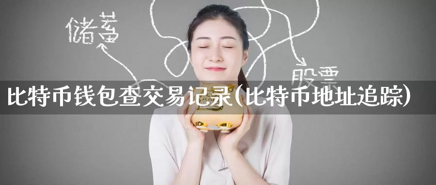 比特币钱包查交易记录(比特币地址追踪)_https://www.baokan.net_币圈行情_第1张