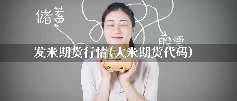 发米期货行情(大米期货代码)_https://www.baokan.net_纳指期货_第1张