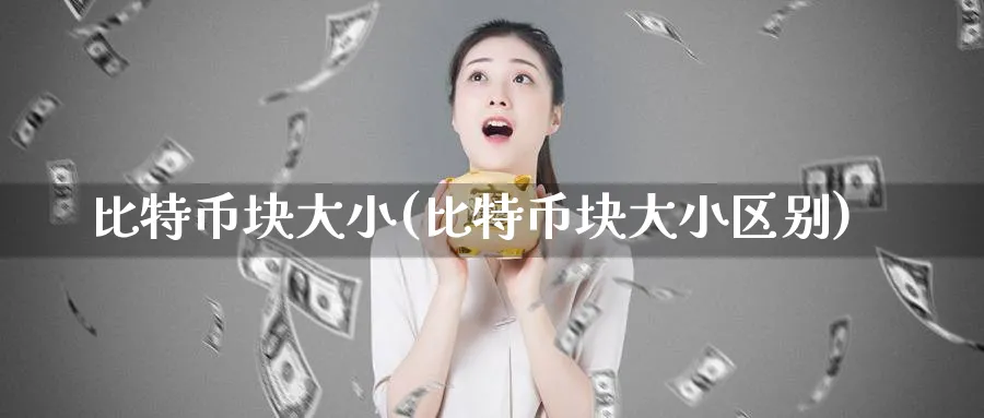 比特币块大小(比特币块大小区别)_https://www.baokan.net_币圈行情_第1张