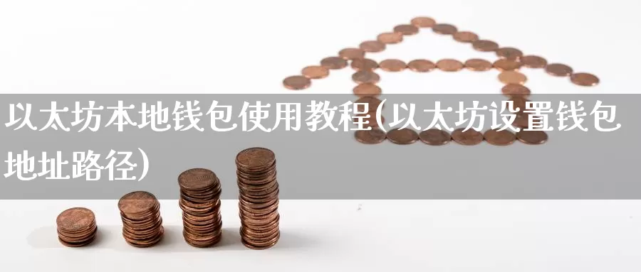以太坊本地钱包使用教程(以太坊设置钱包地址路径)_https://www.baokan.net_币圈行情_第1张