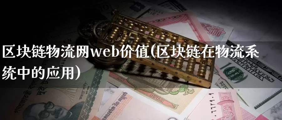区块链物流网web价值(区块链在物流系统中的应用)_https://www.baokan.net_币圈行情_第1张