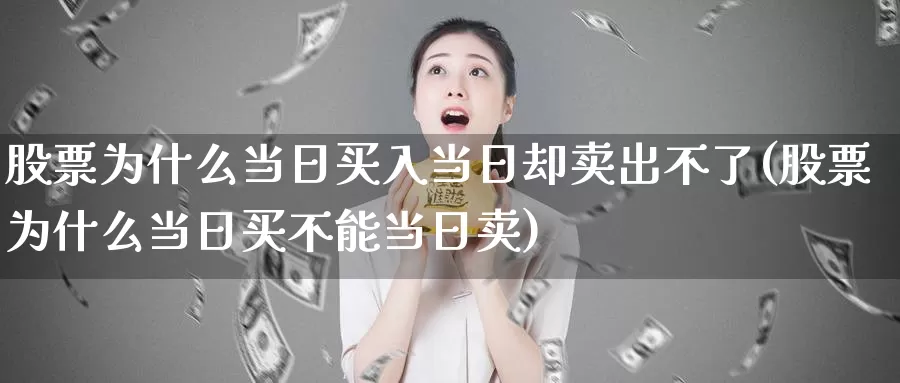 股票为什么当日买入当日却卖出不了(股票为什么当日买不能当日卖)_https://www.baokan.net_恒指期货_第1张