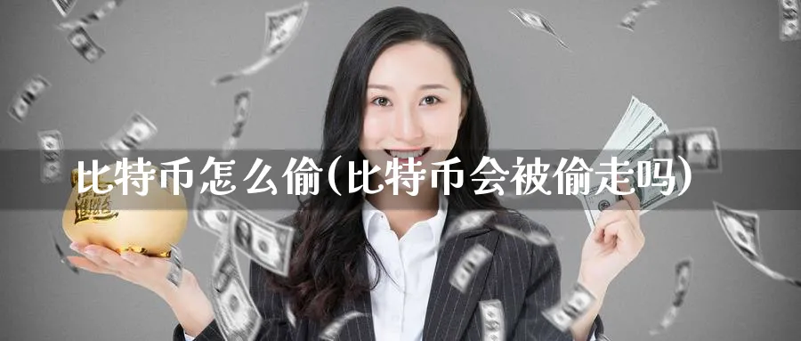 比特币怎么偷(比特币会被偷走吗)_https://www.baokan.net_币圈行情_第1张