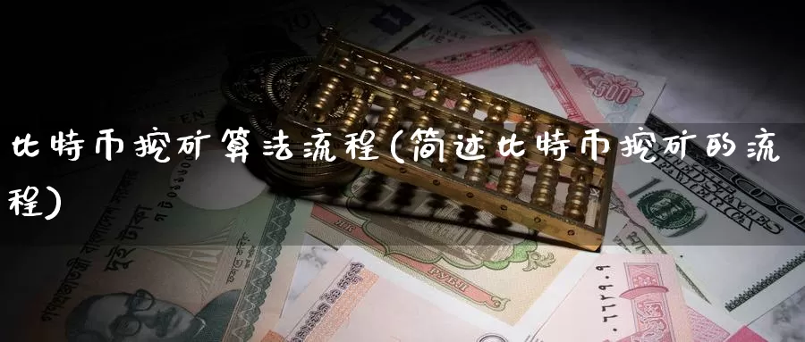 比特币挖矿算法流程(简述比特币挖矿的流程)_https://www.baokan.net_币圈行情_第1张