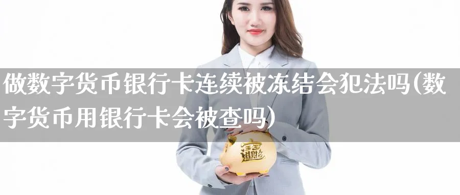 做数字货币银行卡连续被冻结会吗(数字货币用银行卡会吗)_https://www.baokan.net_期货平台_第1张
