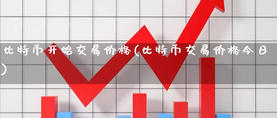 比特币开始交易价格(比特币交易价格今日)_https://www.baokan.net_币圈行情_第1张