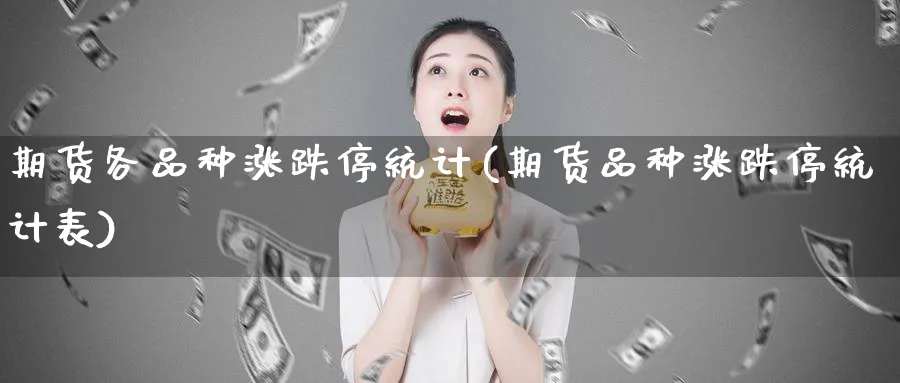 期货各品种涨跌停统计(期货品种涨跌停统计表)_https://www.baokan.net_内盘期货_第1张