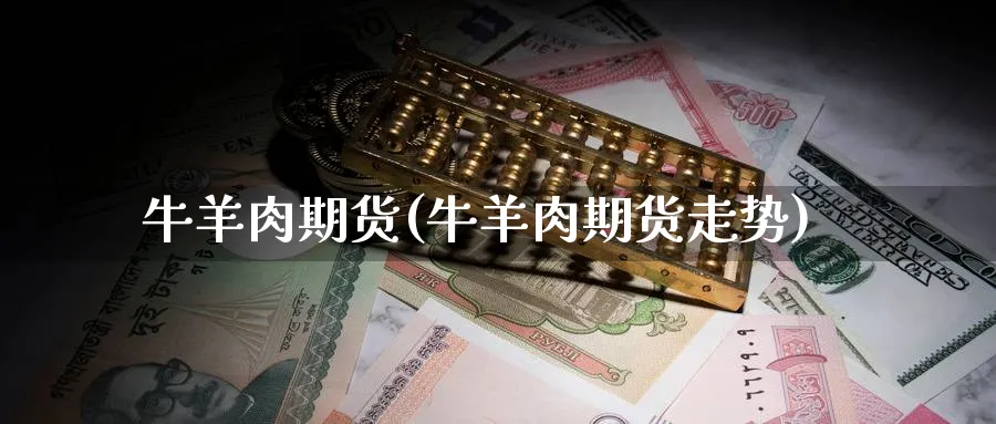 肉期货(肉期货走势)_https://www.baokan.net_纳指期货_第1张