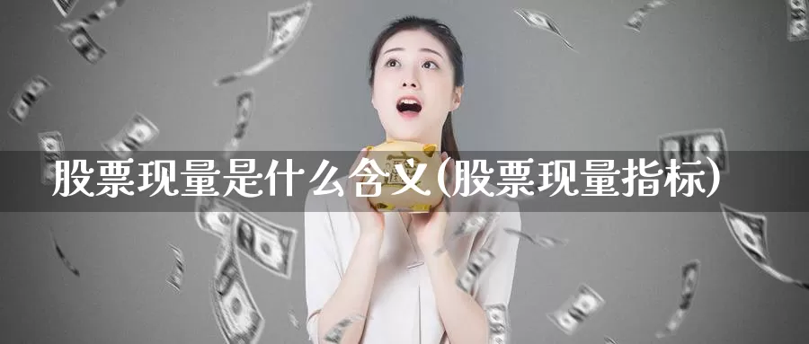 股票现量是什么含义(股票现量指标)_期货百科_第1张_宝勘金融网 股票现量是什么含义(股票现量指标)_https://www.baokan.net_期货百科_第1张