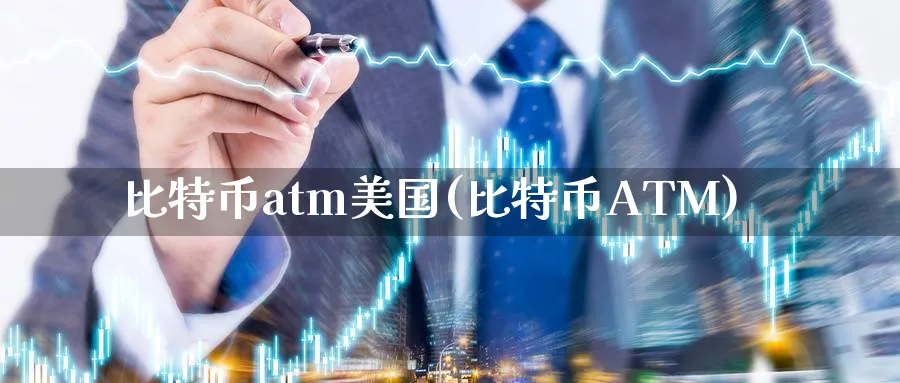 比特币atm美国(比特币ATM)_https://www.baokan.net_币圈行情_第1张
