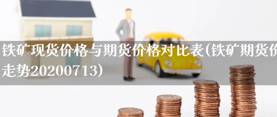 铁矿现货价格与期货价格对比表(铁矿期货价格走势20200713)_https://www.baokan.net_期货品种_第1张