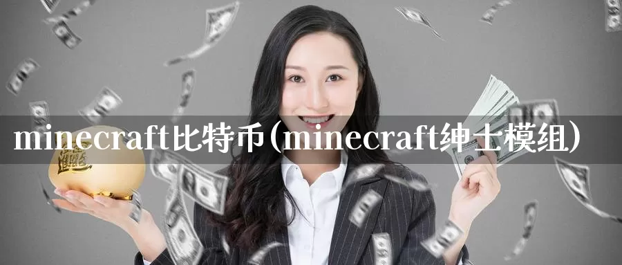 minecraft比特币(minecraft绅士模组)_https://www.baokan.net_币圈行情_第1张