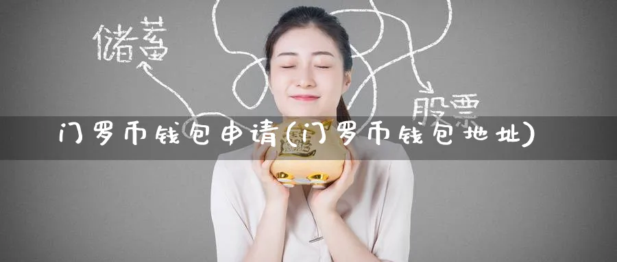 门罗币钱包申请(门罗币钱包地址)_https://www.baokan.net_币圈行情_第1张