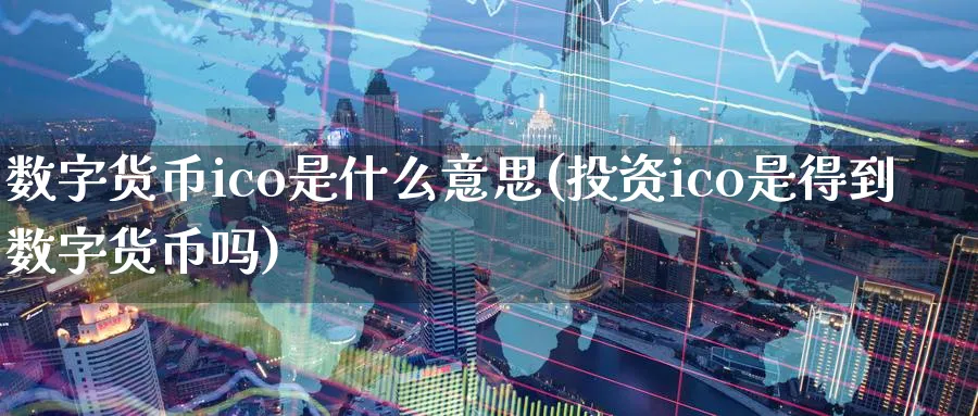 数字货币ico是什么意思(投资ico是得到数字货币吗)_https://www.baokan.net_期货软件_第1张