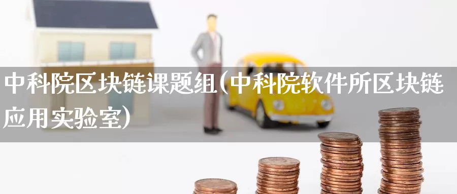 中科院区块链课题组(中科院软件所区块链应用实验室)_https://www.baokan.net_币圈行情_第1张