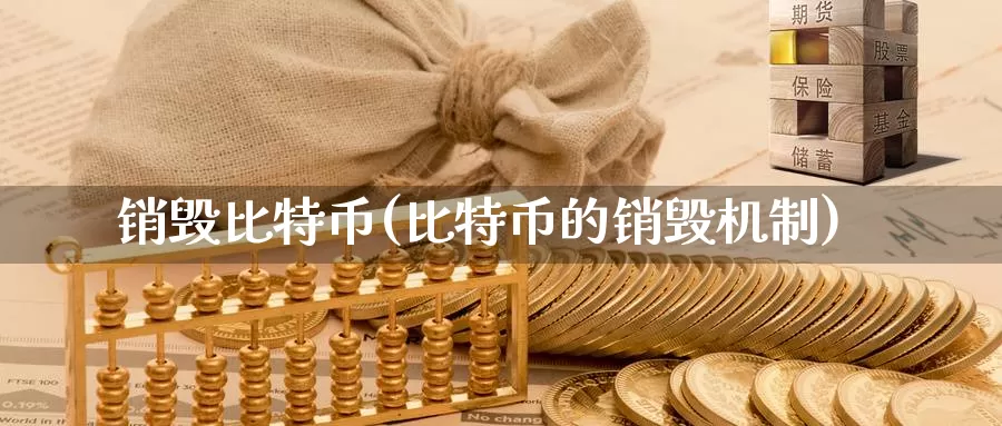 销毁比特币(比特币的销毁机制)_https://www.baokan.net_币圈行情_第1张