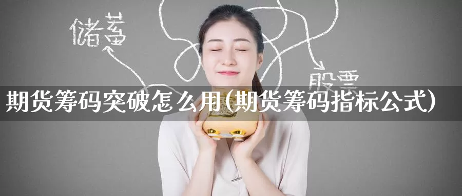 期货筹码突破怎么用(期货筹码指标公式)_https://www.baokan.net_期货分析_第1张