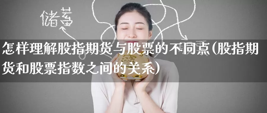 怎样理解股指期货与股票的不同点(股指期货和股票指数之间的关系)_https://www.baokan.net_恒生指数_第1张