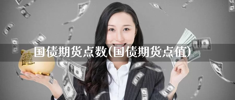 国债期货点数(国债期货点值)_股指期货_第1张_宝勘金融网 国债期货点数(国债期货点值)_https://www.baokan.net_股指期货_第1张