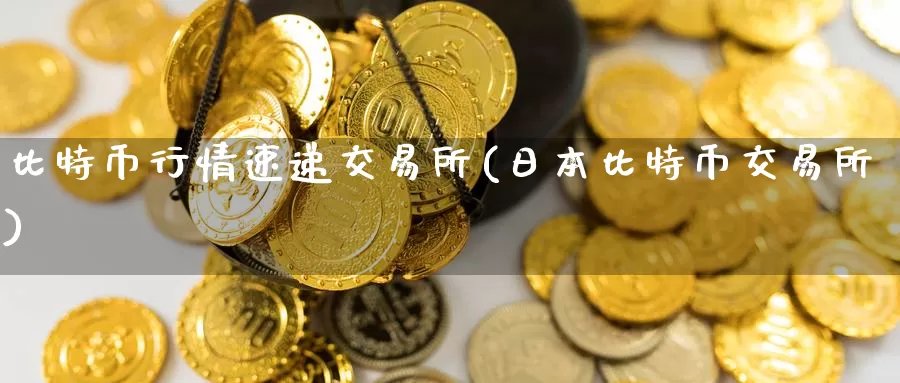 比特币行情速递交易所(日本比特币交易所)_https://www.baokan.net_币圈行情_第1张