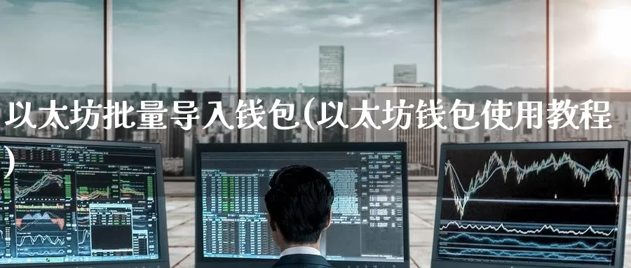 以太坊批量导入钱包(以太坊钱包使用教程)_https://www.baokan.net_币圈行情_第1张