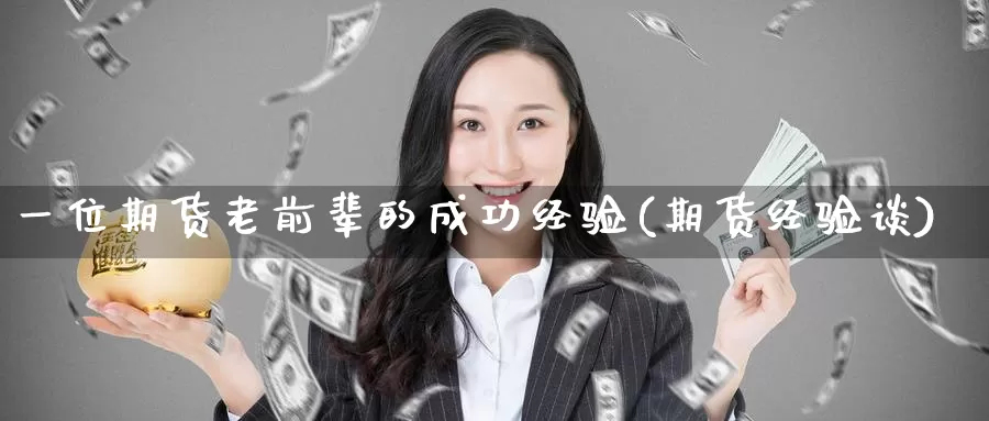 一位期货老前辈的成功经验(期货经验谈)_https://www.baokan.net_期货百科_第1张