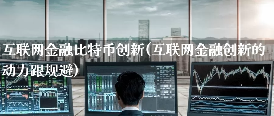 互联网金融比特币创新(互联网金融创新的动力跟规避)_https://www.baokan.net_币圈行情_第1张