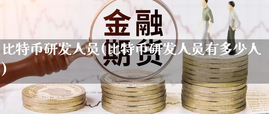 比特币研发人员(比特币研发人员有多少人)_https://www.baokan.net_币圈行情_第1张