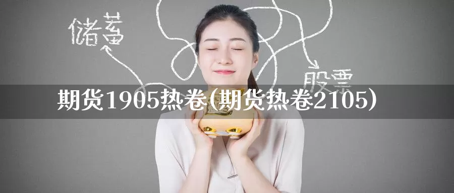 期货1905热卷(期货热卷2105)_https://www.baokan.net_期货公司_第1张