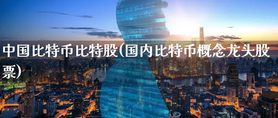 中国比特币比特股(国内比特币概念龙头股票)_https://www.baokan.net_币圈行情_第1张