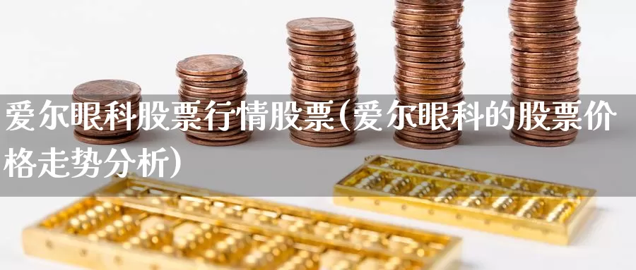 爱尔眼科股票行情股票(爱尔眼科的股票价格走势分析)_https://www.baokan.net_黄金期货_第1张