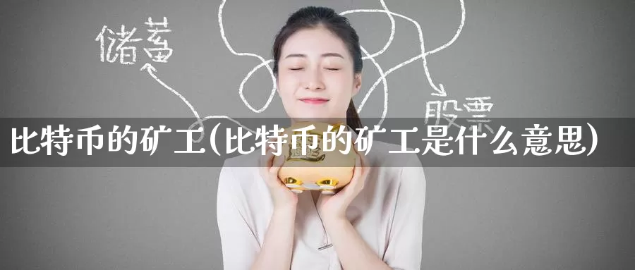 比特币的矿工(比特币的矿工是什么意思)_https://www.baokan.net_币圈行情_第1张