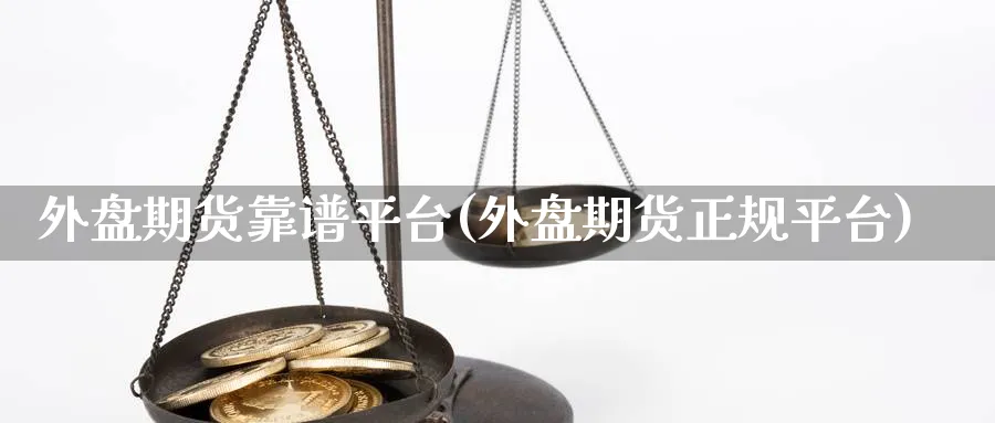 外盘期货靠谱平台(外盘期货正规平台)_https://www.baokan.net_恒指期货_第1张