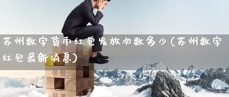 苏州数字货币发放次数多少(苏州数字最新消息)_https://www.baokan.net_期货培训_第1张