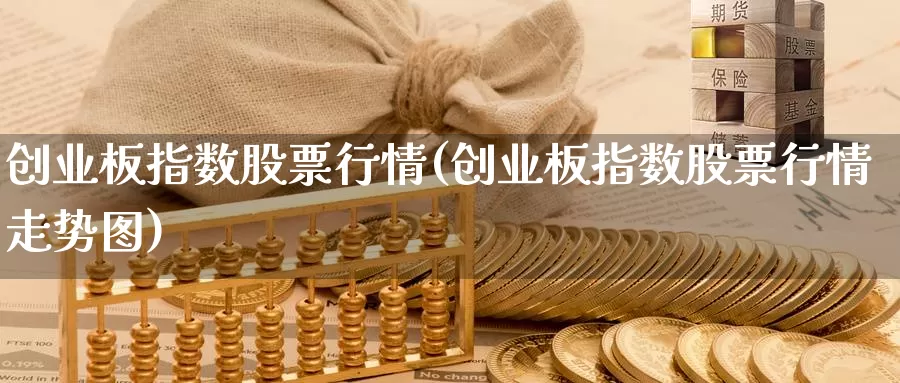 创业板指数股票行情(创业板指数股票行情走势图)_原油期货_第1张_宝勘金融网 创业板指数股票行情(创业板指数股票行情走势图)_https://www.baokan.net_原油期货_第1张