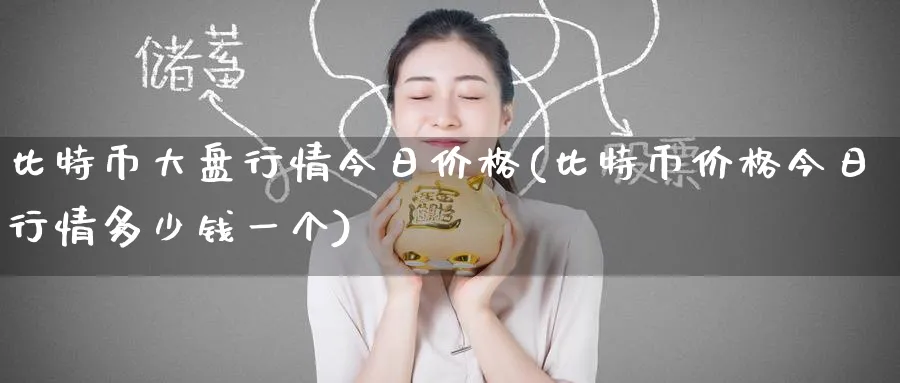 比特币大盘行情今日价格(比特币价格今日行情多少钱一个)_https://www.baokan.net_期货喊单_第1张