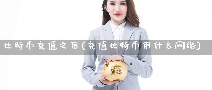 比特币充值之后(充值比特币用什么网络)_https://www.baokan.net_币圈行情_第1张