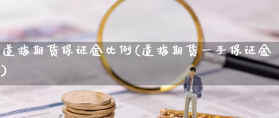 道指期货保证金比例(道指期货一手保证金)_https://www.baokan.net_期货交易_第1张